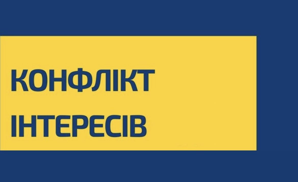 Конфлікт інтересів