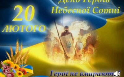Пам’яті Героїв Небесної Сотні присвячується…