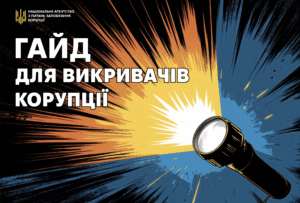 гайд викривачів