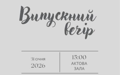 Випусний вечір 2026