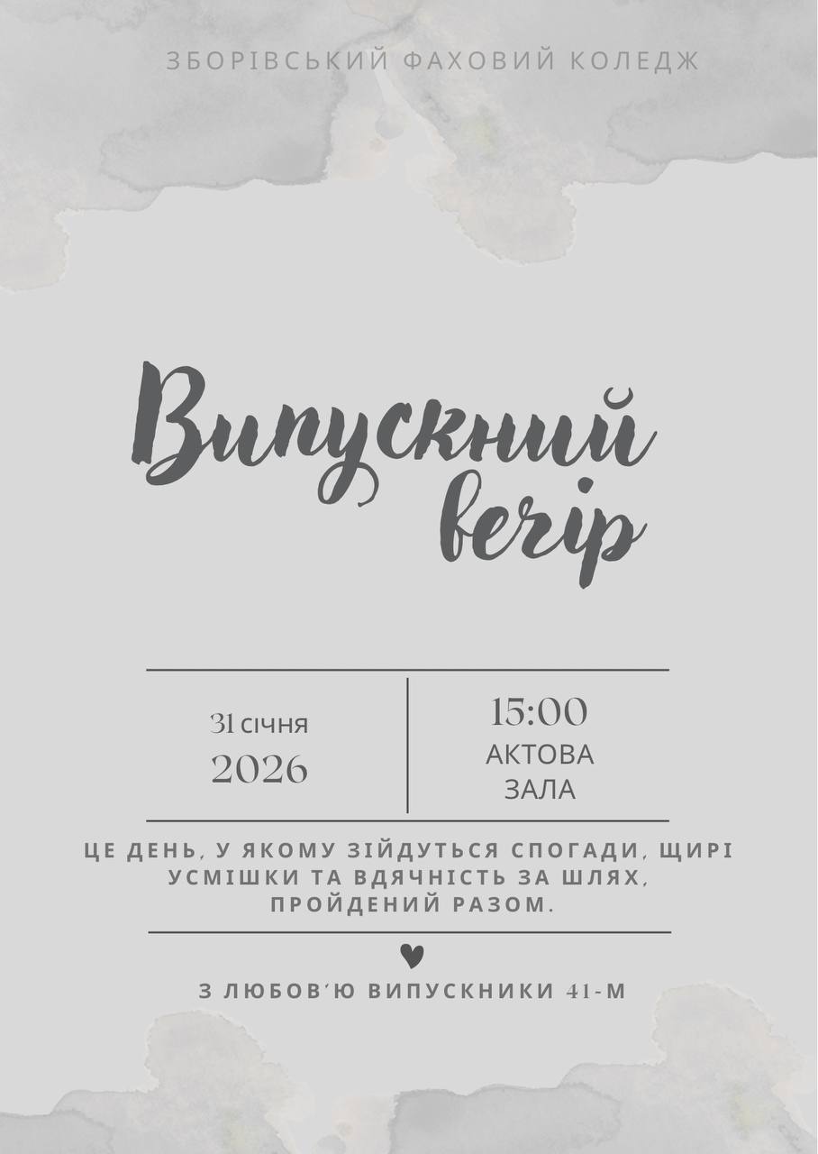 You are currently viewing Випусний вечір 2026