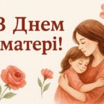З Днем матері!