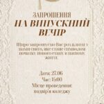 Запрошення на ВИПУСКНИЙ ВЕЧІР