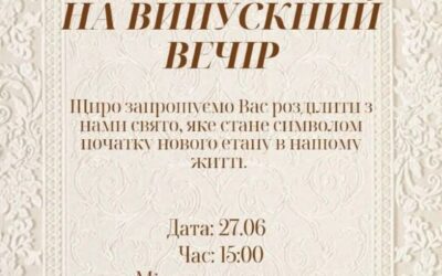 Запрошення на ВИПУСКНИЙ ВЕЧІР