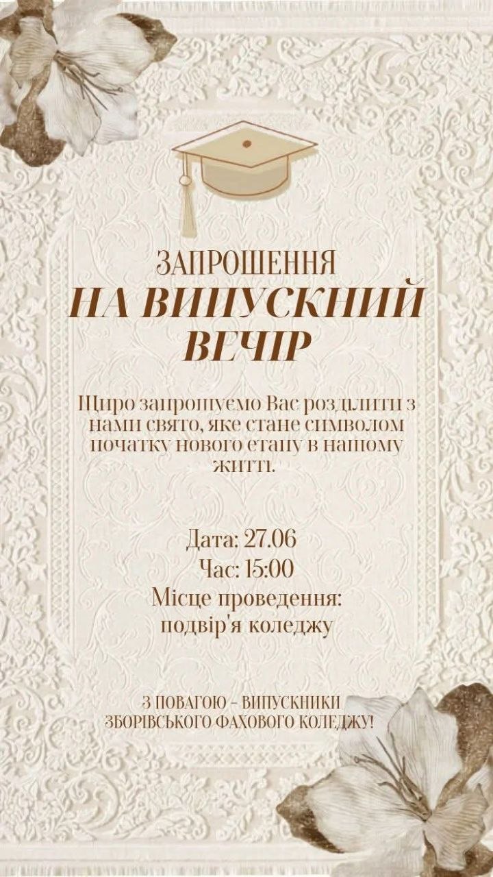 Ви зараз переглядаєте Запрошення на ВИПУСКНИЙ ВЕЧІР