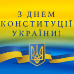 З днем Конституції України