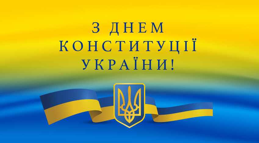 Ви зараз переглядаєте З днем Конституції України