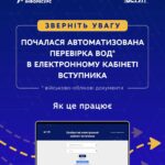 Автоматизована перевірка військово-облікових документів (ВОД) в електронних кабінетах вступників