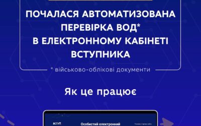 Автоматизована перевірка військово-облікових документів (ВОД) в електронних кабінетах вступників