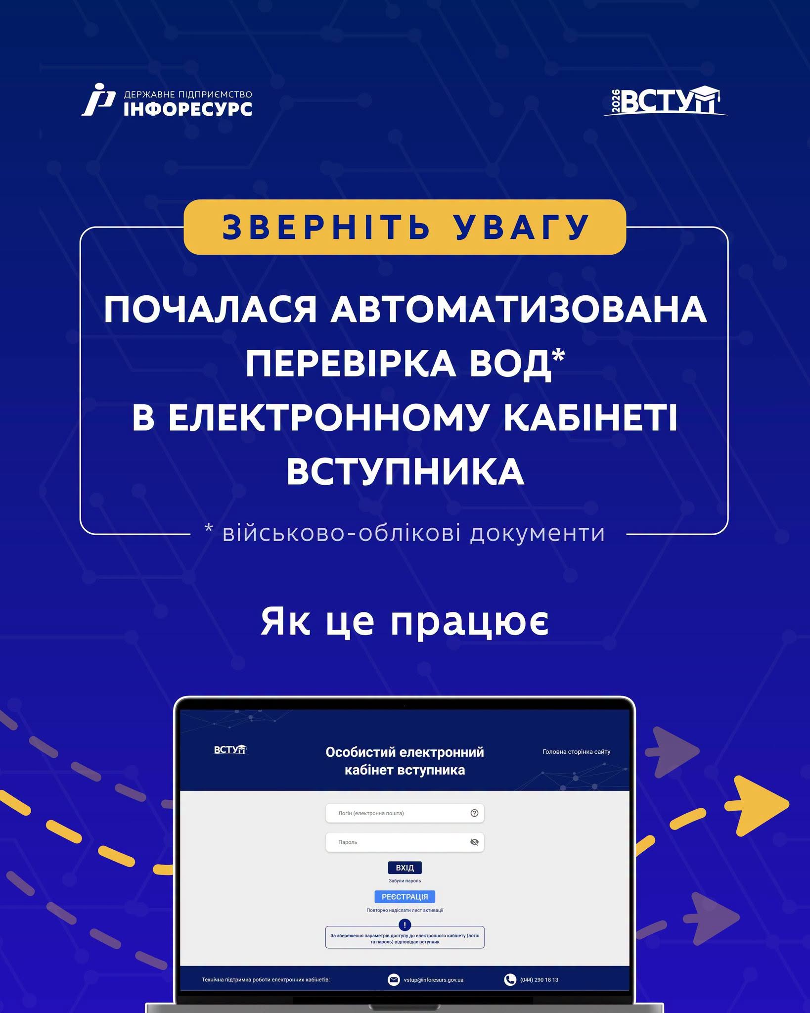 Ви зараз переглядаєте Автоматизована перевірка військово-облікових документів (ВОД) в електронних кабінетах вступників