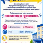 Поселення в гуртожиток