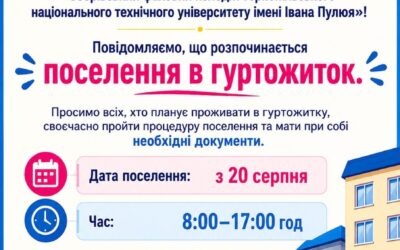 Поселення в гуртожиток