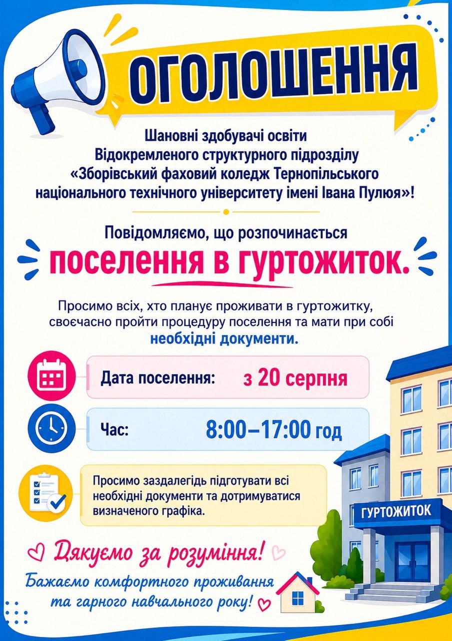 Ви зараз переглядаєте Поселення в гуртожиток