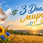 День МИРУ!