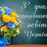 З днем працівника освіти