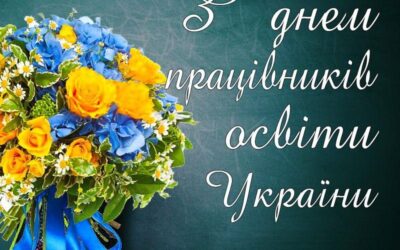 З днем працівника освіти