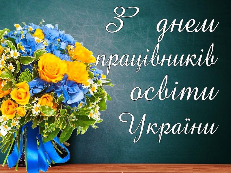 Ви зараз переглядаєте З днем працівника освіти