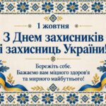 З днем захисників і захисниць України