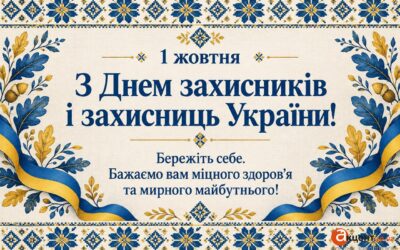 З днем захисників і захисниць України