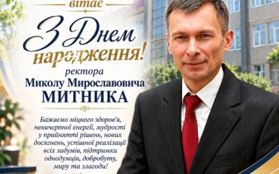 Вітаємо ректора Миколу Мирославовича Митника з днем народження!