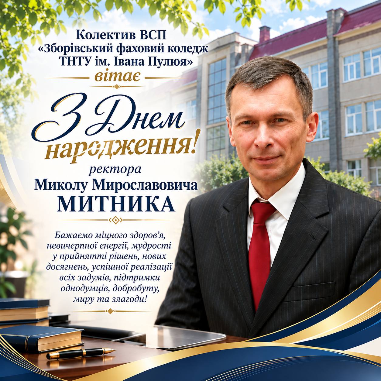 Ви зараз переглядаєте Вітаємо ректора Миколу Мирославовича Митника з днем народження!