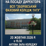 Зустріч з кандидатом на посаду директора коледжу