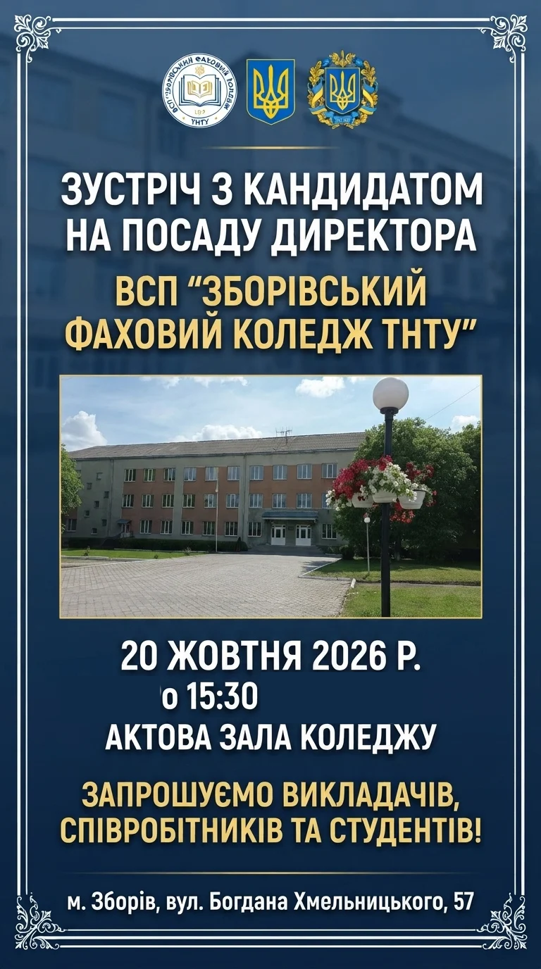 Ви зараз переглядаєте Зустріч з кандидатом на посаду директора коледжу